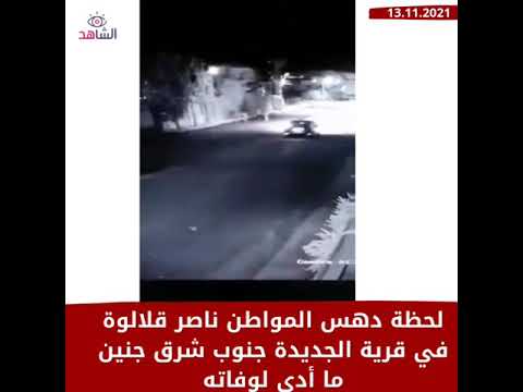 لحظة دهس المواطن ناصر قلالوة في قرية الجديدة جنوب شرق جنين ما أدى لوفاته