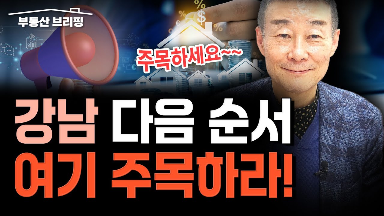 [부동산 브리핑] 강남·마용성 끝났다? 지금 사람들이 몰래 담는 그 곳은! / YTN고종완TV