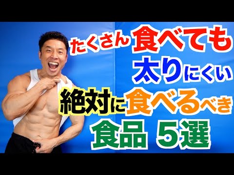 【痩せる】ダイエット初心者の方へ、たくさん食べても太りにくい食品５選です。