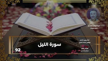 سورة الليل - سورة 92 - عدد آياتها 21