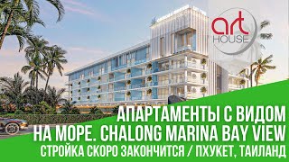 Апартаменты с Видом на Бухту Chalong в Проекте ⭐Chalong Marina Bay View⭐