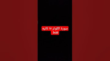 سورة الكوثر ١٥ ثانيه فقط #سبحان_الله
