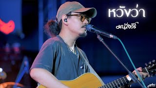 หวังว่า  -  มนัสวีร์ ตลาดใจ#3「Live version at ตลาดเมืองใหม่ by IQ」สุรินทร์