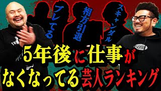 ５年後に仕事がなくなってる芸人ランキング【鬼越トマホーク】