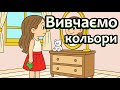 Кольори для малюків українською | Веселе навчання | Маленький Всесвіт