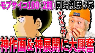 モブサイコ100 II 同時視聴