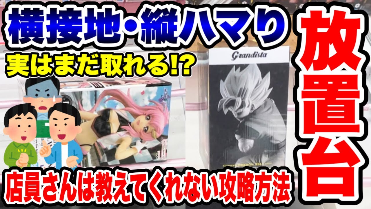 【クレーンゲーム】人気プライズフィギュア放置台攻略！横接地･縦ハマり店員さんは教えてくれない攻略テクニック！ #橋渡し設定  #UFOキャッチャー  #クレーンゲーム