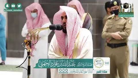 صلاة { الفجر }   لفضيلة الشيخ د. عبدالله الجهني    خواتيم سورة الأحزاب   الأربعاء ١١-٣-١٤٤٢هـ