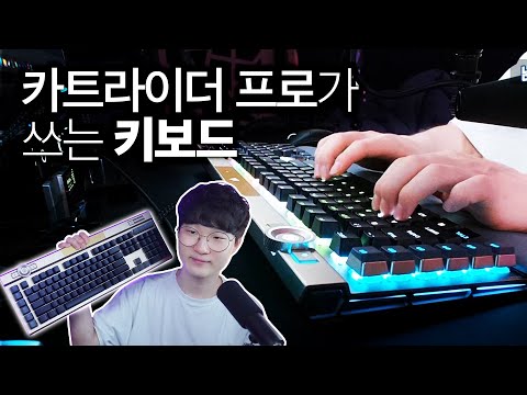 카트라이더 프로가 쓰는 대세 키보드 들고왔습니다