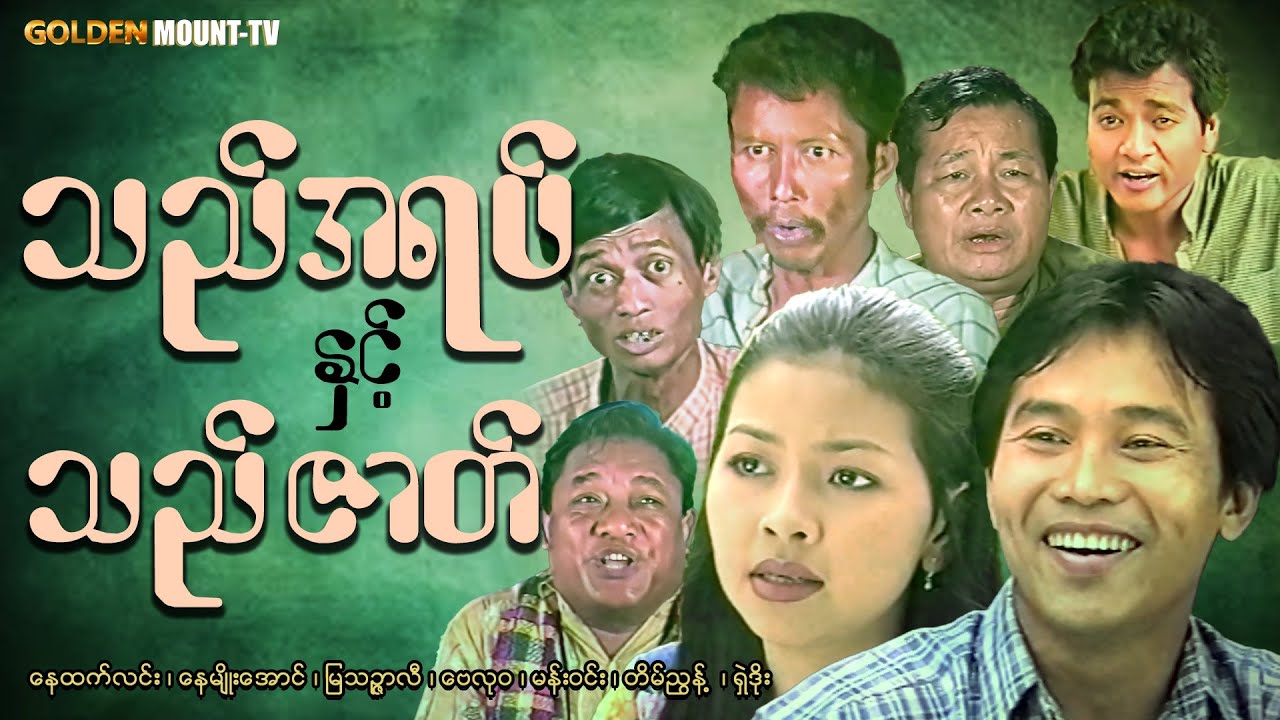 သည် အရပ် နှင့် သည်ဇာတ် (စ/ဆုံး) - နေထက်လင်း ၊ မင်းဇော် ၊ နေမျိုးအောင် ၊ မြသဉ္ဇာလီ ၊ ရွှန်းလဲ့ဦး