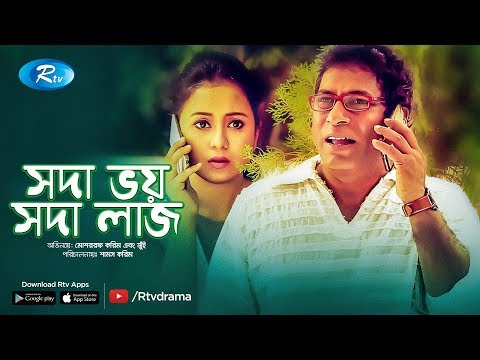 shoda-voy-shoda-laj-|-সদা-ভয়-সদা-লাজ-|-mosharraf-karim-|-farhana-mili-|-rtv-drama