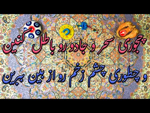 باطل کردن سحر و جادو و دفع چشم زخم