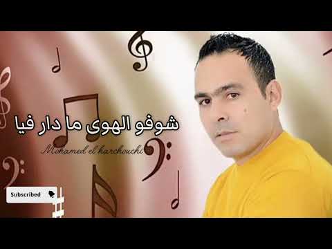 شوفو الهوى و مادار فيا محمد الحرشوشي ستوديو عبد العلي