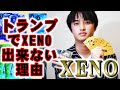 【XENO】トランプでXENOができる？？