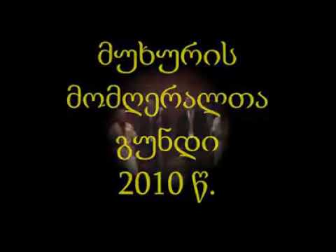მუხურელი განმანათლებლები...