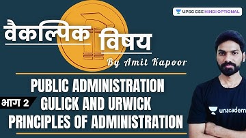 L21: Public Administration | Gulick and Urwick Principles of Administration | UPSC CSE/IAS 2021