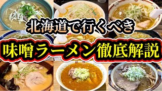 【厳選9選】札幌味噌ラーメン食べるならここに行け！！