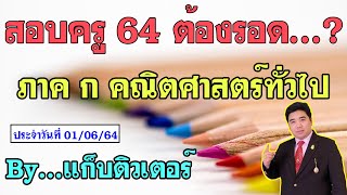 [🔴ติวเข้ม ภาค ก คณิตศาสตร์] | สำหรับเตรียมสอบข้าราชการทุกสังกัด | แก็บติวเตอร์ | 01/06/64