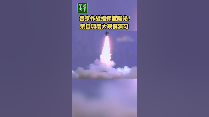 普京作戰指揮室曝光！親自調度大規模演習 | 軍迷天下 - 天天要聞