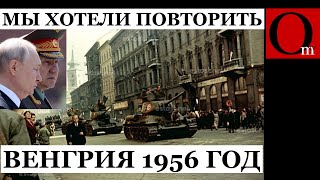 До 24.02.2022 путин Ко были уверены, что повторят в Украине венгерский сценарий 1956 года