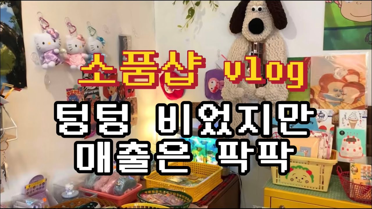 [소품샵 브이로그] 그거슨 나의 꿈.. ㅣ신상 정리ㅣ계산 영상ㅣ포장ㅣ홍대 소품샵ㅣ소품샵 창업ㅣ워킹맘