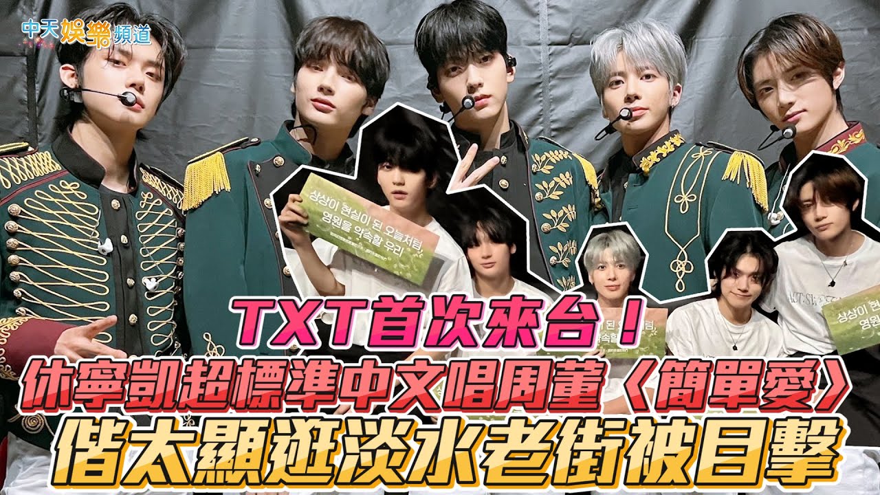 【撩星聞】TXT首次來台！ 休寧凱超標準中文唱周董〈簡單愛〉  偕太顯逛淡水老街被目擊