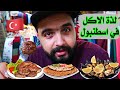 مطاعم مخفية في اسطنبول (كفته-لحم عجين) Istanbul Street Food