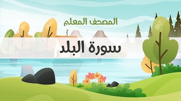 المصحف المعلم، محمود خليل الحصري  رحمه الله ، سورة البلد ، مكررة ثلاث مرات