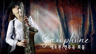 [색소폰 연주곡 모음] 50곡| 로맨틱 색소폰 연주곡 모음 | 가슴을 울리는 색소폰 연주곡 | Romantic Songs Saxophone Cover