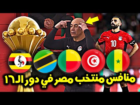 تعرف علي منافس منتخب مصر في دور 16 كأس امم افريقيا 2025 منافس صعب ولا سهل