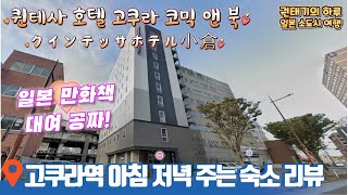 고쿠라 아침 저녁과 만화책 빌려 주는 추천숙소 퀸테사 호텔 고쿠라 코믹 앤 북