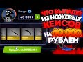 ЧТО ВЫПАДЕТ ИЗ НОЖЕВЫХ КЕЙСОВ НА 40 000 РУБЛЕЙ? ПОДКРУТКА ОТМЕНЯЕТСЯ :(