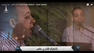 كل إناء مكسور - بيتر ساويرس | Kol Ena2 Maksor - Peter Sawiris
