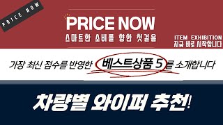 차량별 와이퍼 추천! 그랜저HG/G4 렉스턴/투싼/팰리세이드/테슬라 모델Y