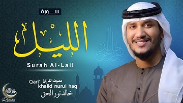 سورة الليل ( كاملة ) للقارئ خالد نور الحق | Khalid nurul haq  || Surah Al-Lail