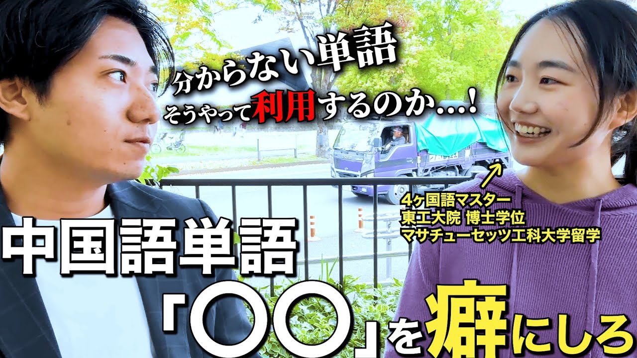 【衝撃の事実】中国語学習は日常単語を独り言で〇〇する癖だけ身につけたら全て完成です。
