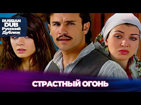 Видео: страстный огонь  - Geceler Yarim Oldu - Русскоязычные турецкие фильмы