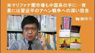 米マリファナ闇市場も中国系の手に‥背景には習近平のアヘン戦争への深い怨念　by榊淳司