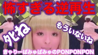 逆再生が怖すぎる きゃりーぱみゅぱみゅのPONPONPONを逆再生すると呪いの曲になる