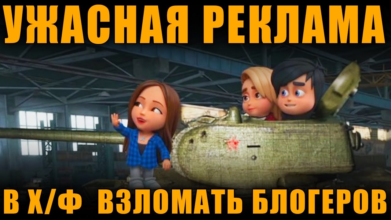 новинки русской музыки 2019 скачать бесплатно О ЧЕМ ВЫ ДУМАЛИ?! РЕКЛАМА WoT В ФИЛЬМЕ