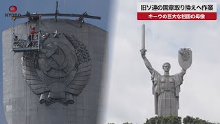 【速報】旧ソ連の国章取り換えへ作業  ウクライナ・キーウの巨大な祖国の母像