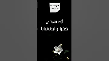 أيها المبتلى صبرا واحتسابا 