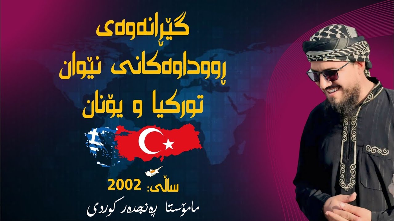 گێڕانەوەی ڕووداوەکانی نێوان تورکیا-یۆنان ساڵی ٢٠٠٢ بەشی دووەم و کۆتایی