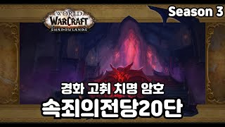 WOW 키리안신사 속죄의전당 20단
