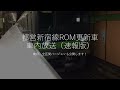 速報版 都営新宿線 ROM更新後車内放送 速報版 都営新宿線 ROM更新後車内放送
