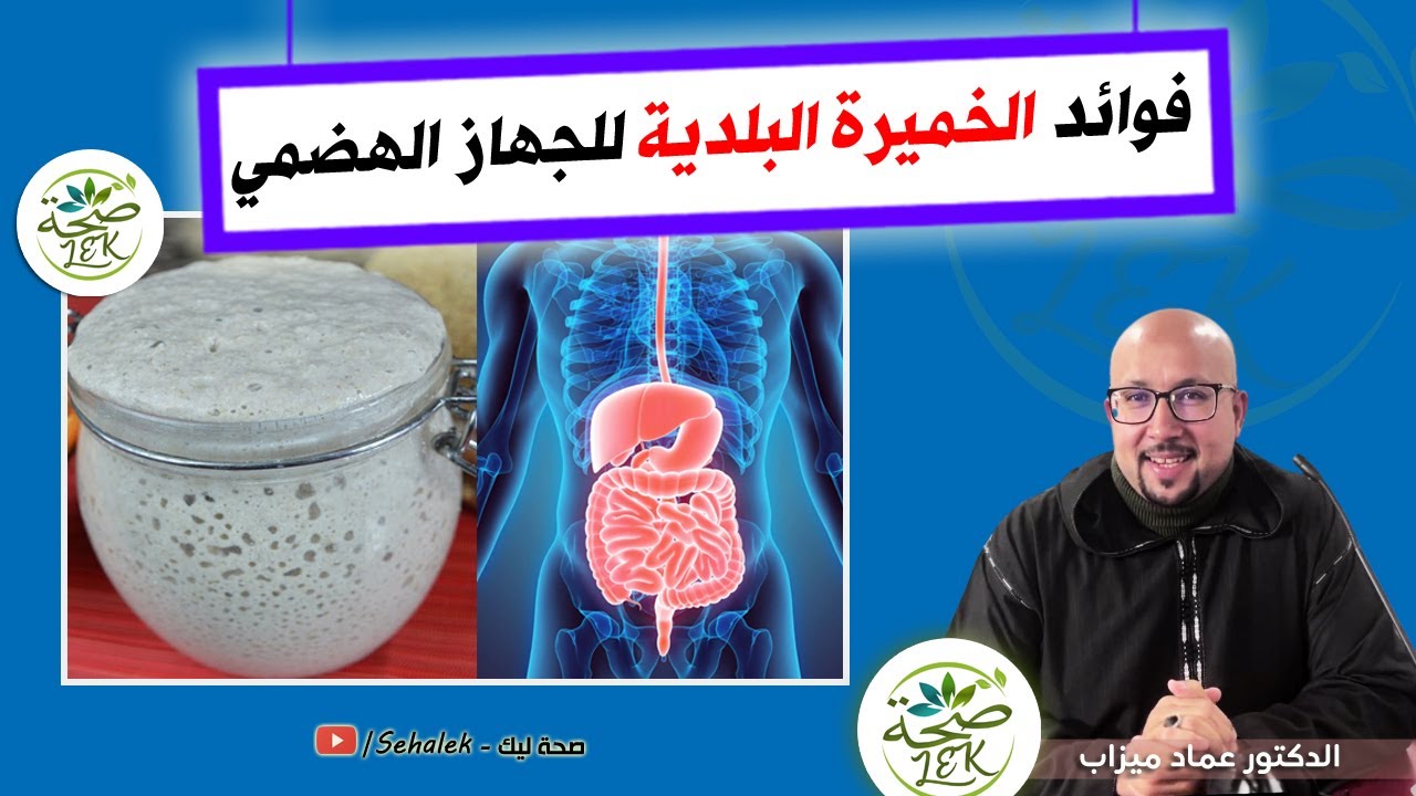 فوائد الخميرة البلدية لعلاج مشاكل الجهاز الهضمي imad mizab