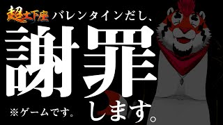 【超土下座】バレンタインに告白するのは愛だけではない。【DNG総長】