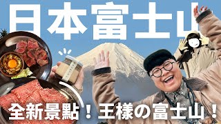 首度挑戰馬肉？最好吃的刀削麵！日本富士山美味！#王樣の富士山