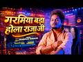 Video The Heat Is Intense My King Dhananjay Dhadkan 2026 Hit Song Garamiya Bada Hola R 