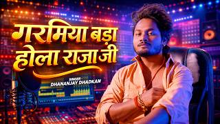 #video गरमिया बड़ा होला राजा जी || Dhananjay Dhadkan || 2026 Hit Song || Garamiya Bada Hola Raja Ji